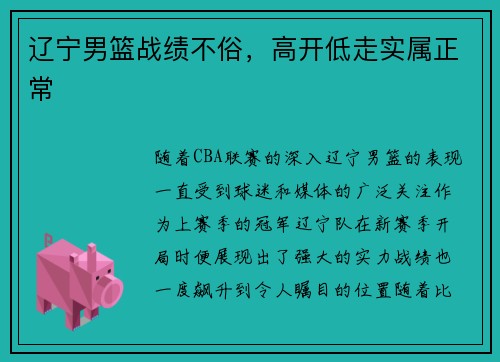 辽宁男篮战绩不俗，高开低走实属正常