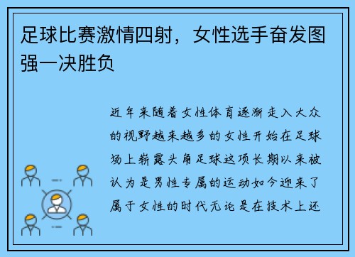 足球比赛激情四射，女性选手奋发图强一决胜负