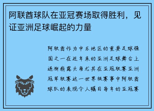 阿联酋球队在亚冠赛场取得胜利，见证亚洲足球崛起的力量