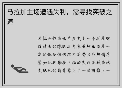 马拉加主场遭遇失利，需寻找突破之道