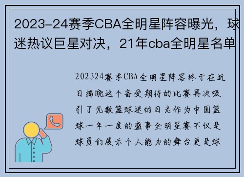 2023-24赛季CBA全明星阵容曝光，球迷热议巨星对决，21年cba全明星名单
