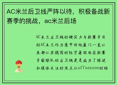 AC米兰后卫线严阵以待，积极备战新赛季的挑战，ac米兰后场