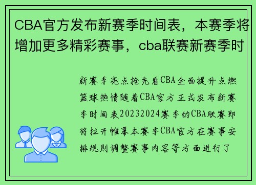 CBA官方发布新赛季时间表，本赛季将增加更多精彩赛事，cba联赛新赛季时间