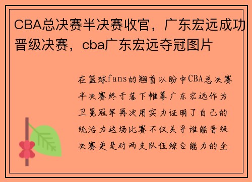 CBA总决赛半决赛收官，广东宏远成功晋级决赛，cba广东宏远夺冠图片