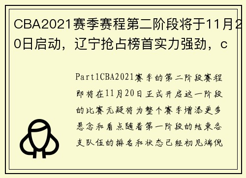 CBA2021赛季赛程第二阶段将于11月20日启动，辽宁抢占榜首实力强劲，cba20一21赛季的赛程