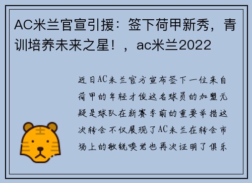 AC米兰官宣引援：签下荷甲新秀，青训培养未来之星！，ac米兰2022