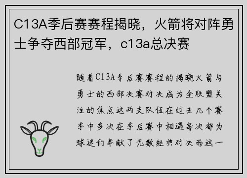 C13A季后赛赛程揭晓，火箭将对阵勇士争夺西部冠军，c13a总决赛