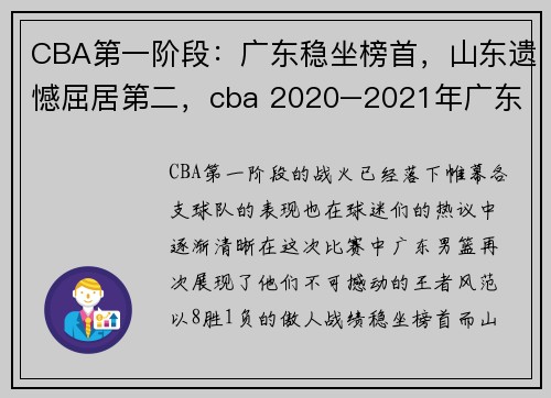 CBA第一阶段：广东稳坐榜首，山东遗憾屈居第二，cba 2020–2021年广东赛程