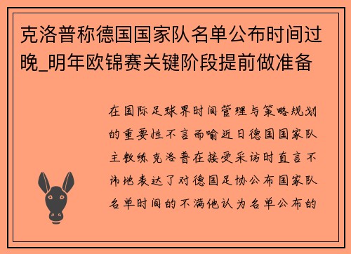 克洛普称德国国家队名单公布时间过晚_明年欧锦赛关键阶段提前做准备