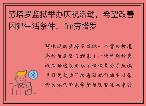 劳塔罗监狱举办庆祝活动，希望改善囚犯生活条件，fm劳塔罗