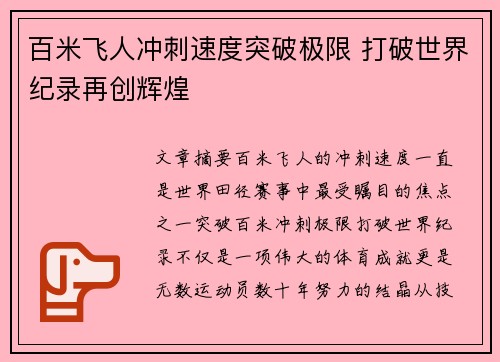 百米飞人冲刺速度突破极限 打破世界纪录再创辉煌
