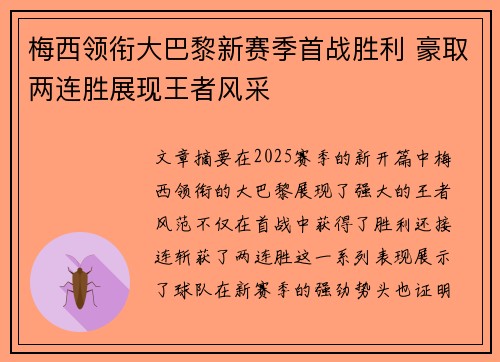 梅西领衔大巴黎新赛季首战胜利 豪取两连胜展现王者风采