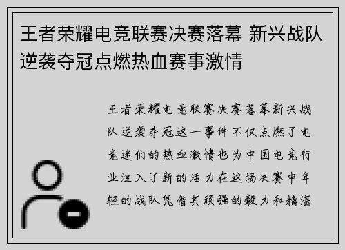 王者荣耀电竞联赛决赛落幕 新兴战队逆袭夺冠点燃热血赛事激情