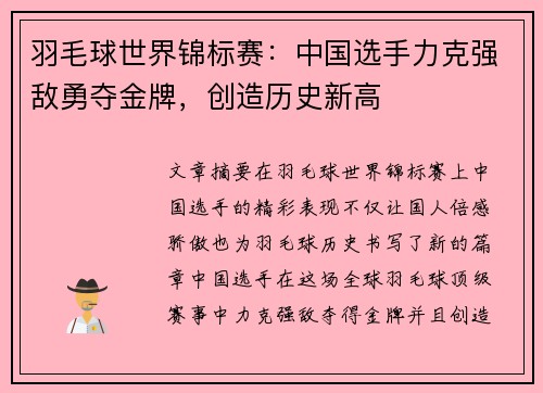 羽毛球世界锦标赛：中国选手力克强敌勇夺金牌，创造历史新高