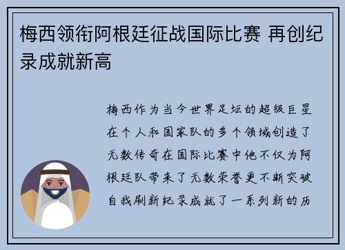 梅西领衔阿根廷征战国际比赛 再创纪录成就新高