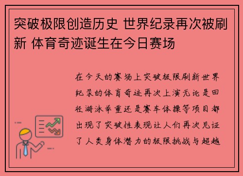 突破极限创造历史 世界纪录再次被刷新 体育奇迹诞生在今日赛场