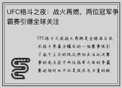 UFC格斗之夜：战火再燃，两位冠军争霸赛引爆全球关注