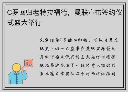 C罗回归老特拉福德，曼联宣布签约仪式盛大举行