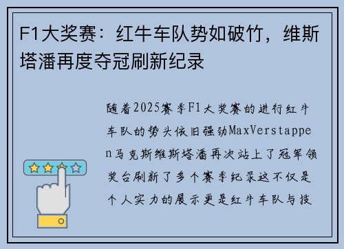 F1大奖赛：红牛车队势如破竹，维斯塔潘再度夺冠刷新纪录