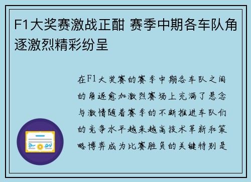 F1大奖赛激战正酣 赛季中期各车队角逐激烈精彩纷呈