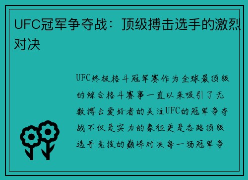 UFC冠军争夺战：顶级搏击选手的激烈对决