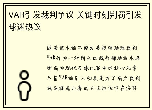 VAR引发裁判争议 关键时刻判罚引发球迷热议