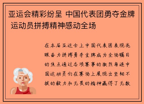 亚运会精彩纷呈 中国代表团勇夺金牌 运动员拼搏精神感动全场