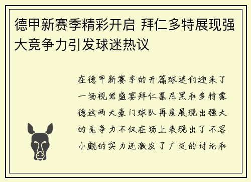 德甲新赛季精彩开启 拜仁多特展现强大竞争力引发球迷热议