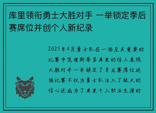 库里领衔勇士大胜对手 一举锁定季后赛席位并创个人新纪录
