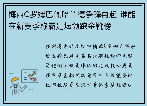 梅西C罗姆巴佩哈兰德争锋再起 谁能在新赛季称霸足坛领跑金靴榜