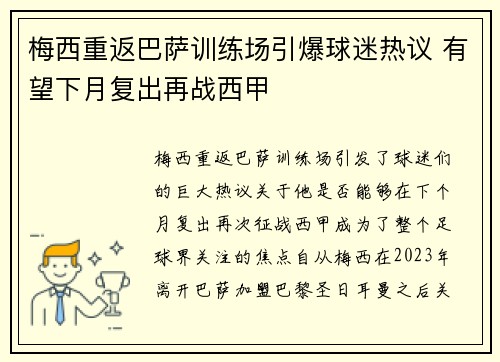 梅西重返巴萨训练场引爆球迷热议 有望下月复出再战西甲