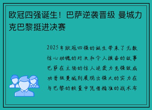 欧冠四强诞生！巴萨逆袭晋级 曼城力克巴黎挺进决赛