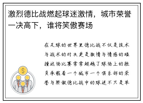 激烈德比战燃起球迷激情，城市荣誉一决高下，谁将笑傲赛场
