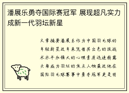 潘展乐勇夺国际赛冠军 展现超凡实力成新一代羽坛新星